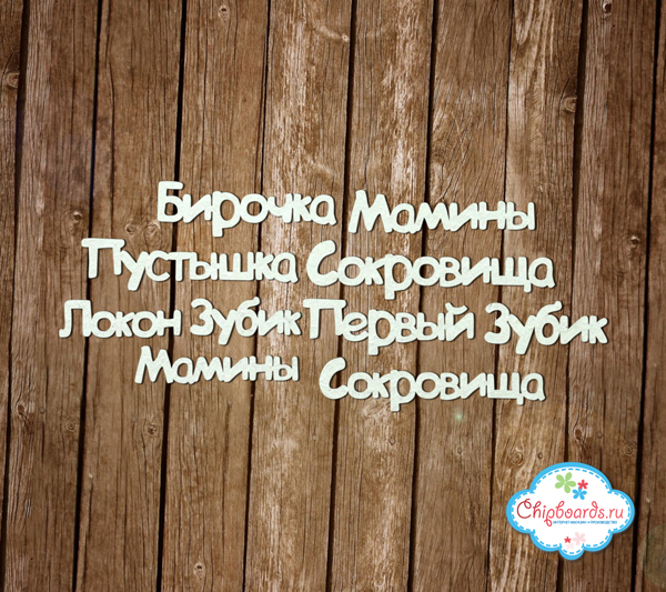 Чипборд Chipboards "Серия "Фразы". Мамины сокровища"
