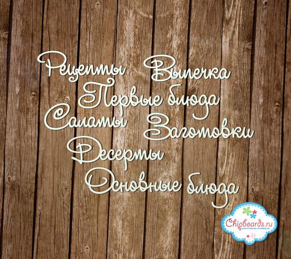Чипборд Chipboards "Серия "Фразы". Кулинарный"
