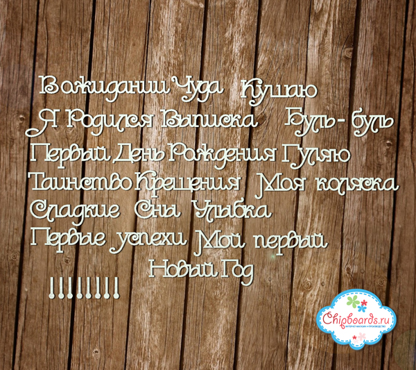 Чипборд Chipboards "Серия "Фразы". Комплект №7. Первый год"