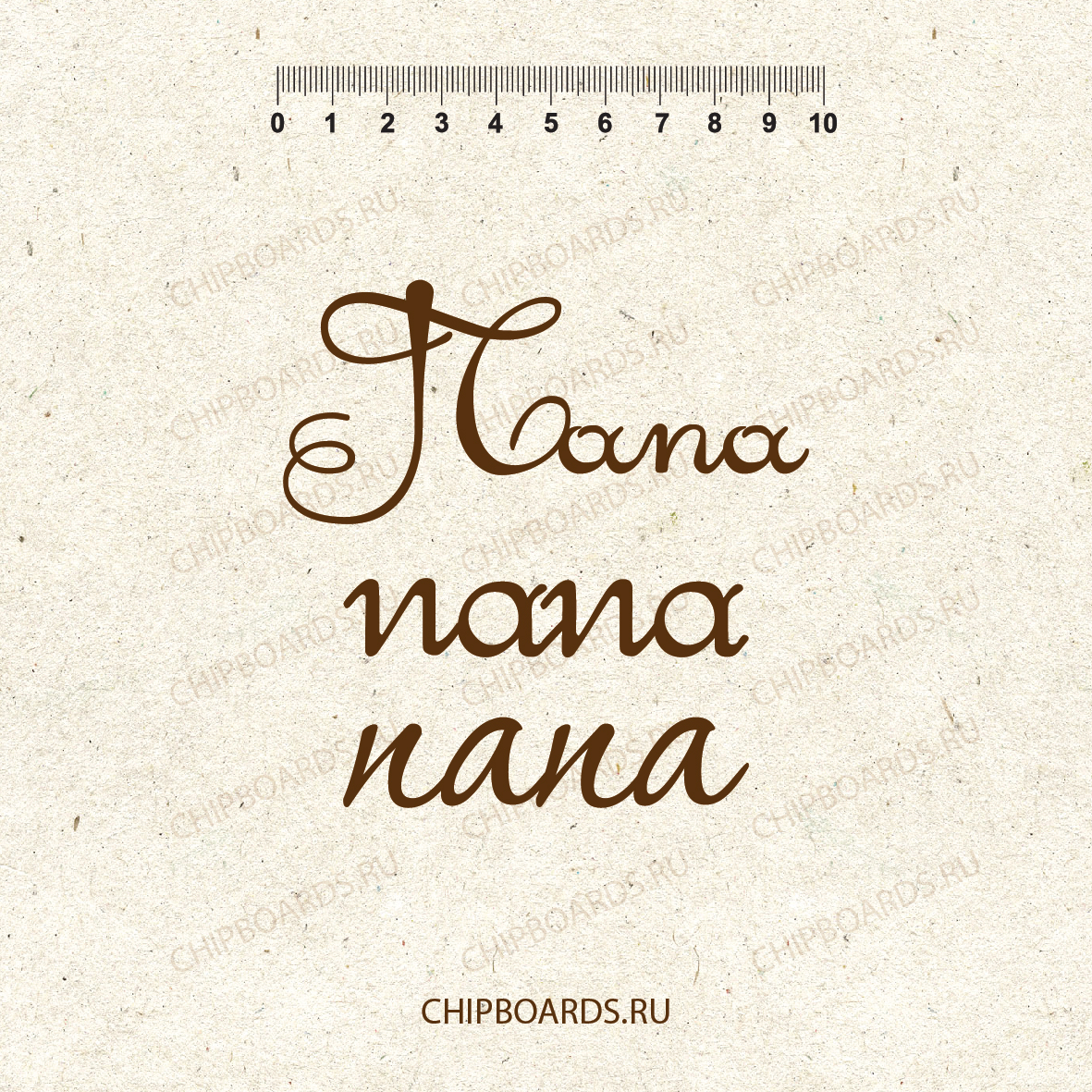 Чипборд Chipboards "Папа"