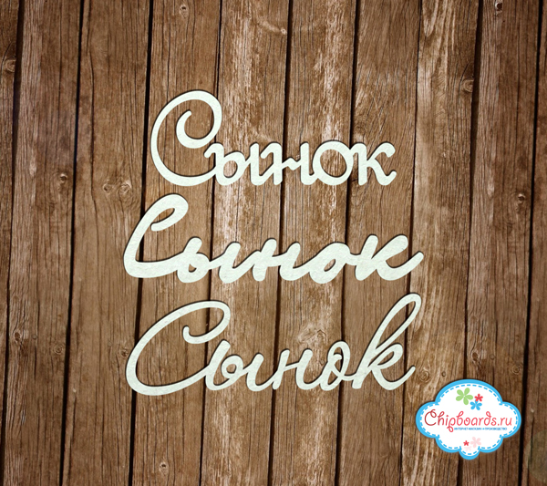 Чипборд Chipboards "Сынок"