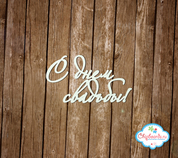 Чипборд Chipboards "C днем свадьбы "
