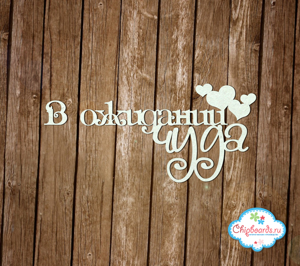 Чипборд Chipboards "В ожидании чуда"