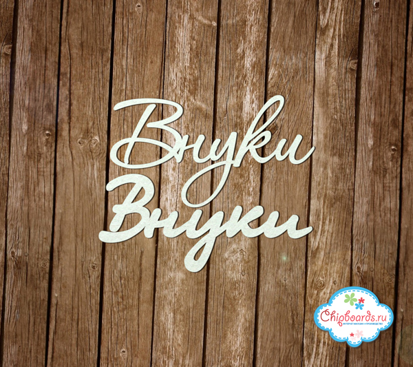 Чипборд Chipboards "Внуки"