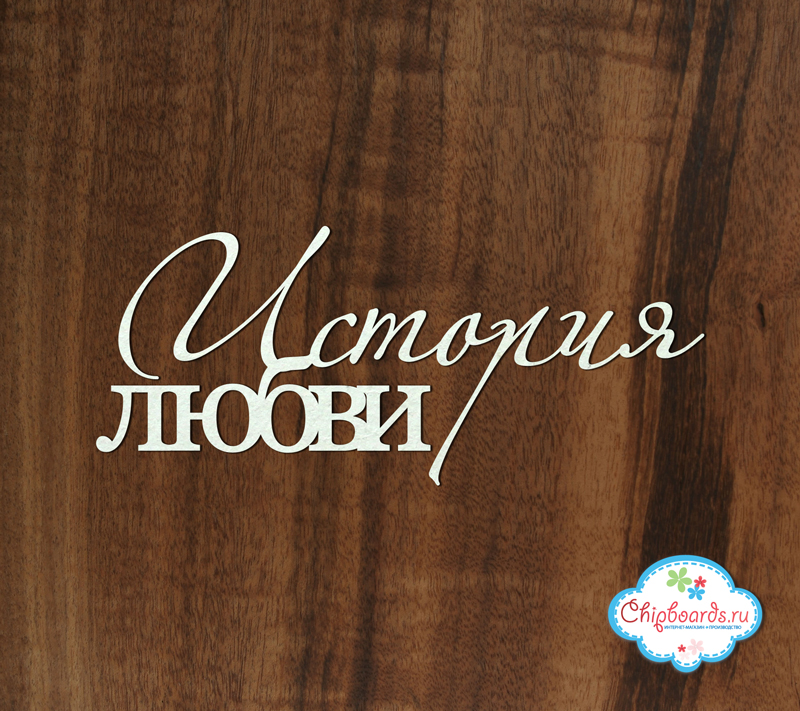 Чипборд Chipboards "История любви"