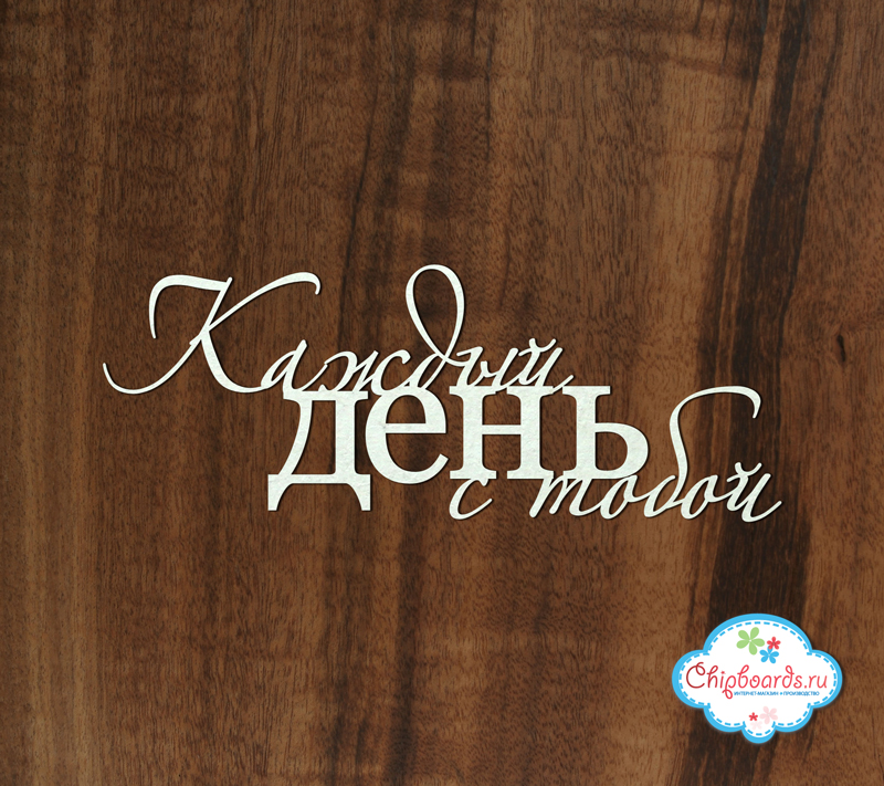 Чипборд Chipboards "Каждый день с тобой"