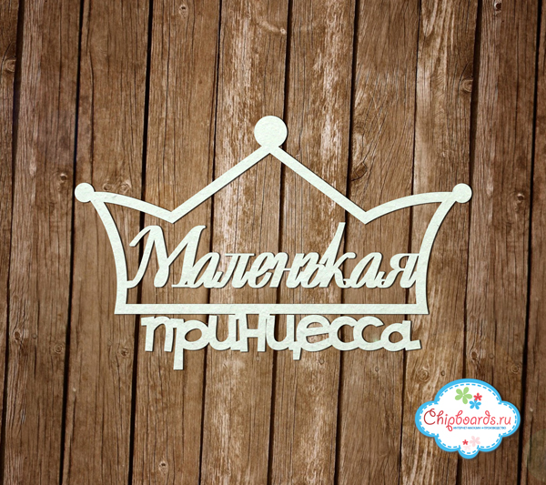 Чипборд Chipboards "Маленькая принцесса"
