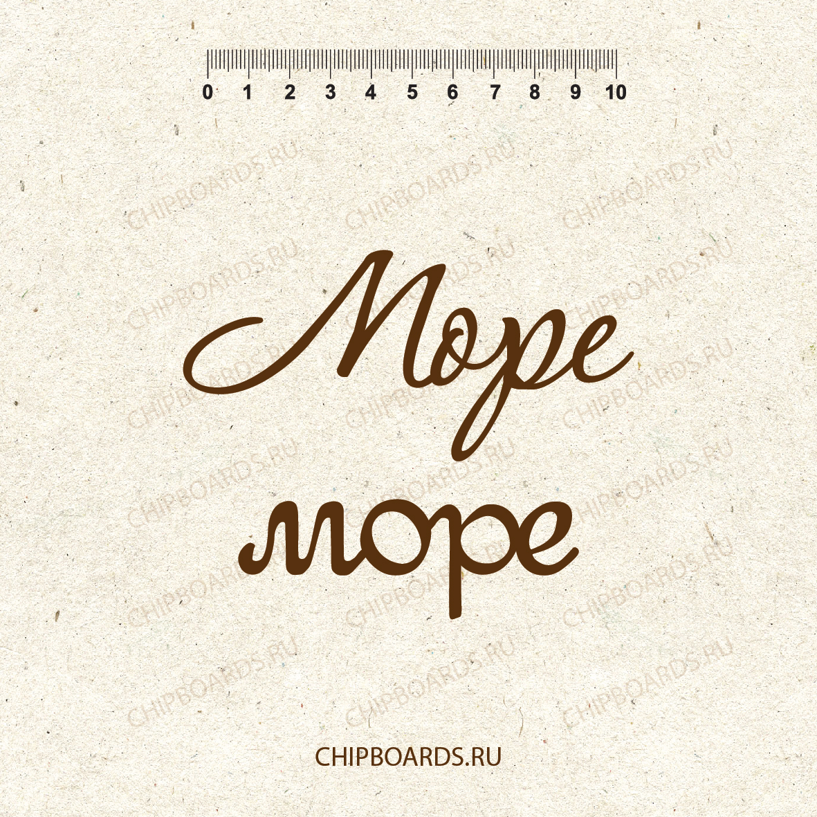 Чипборд Chipboards "Море"