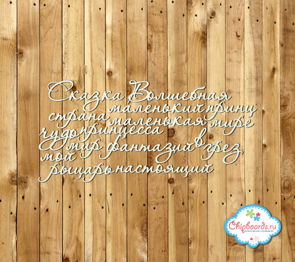 Чипборд Chipboards "Набор фраз "Сказка""