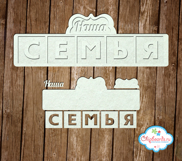 Чипборд Chipboards "Наша семья"