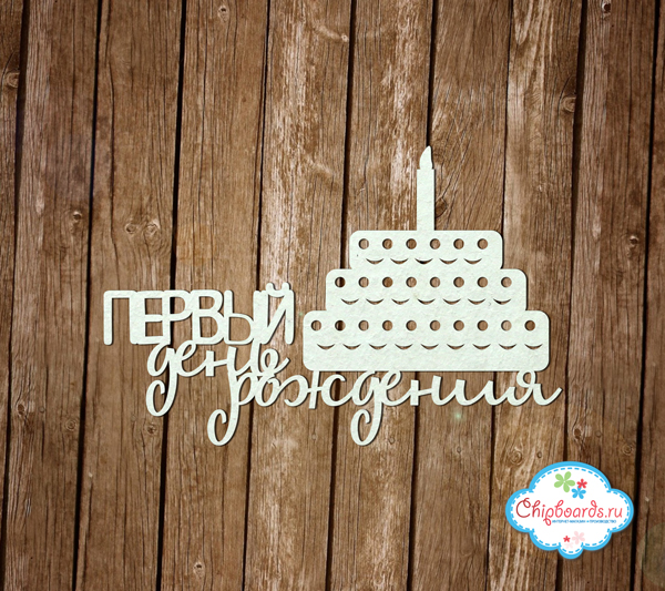 Чипборд Chipboards "Первый день рождения"