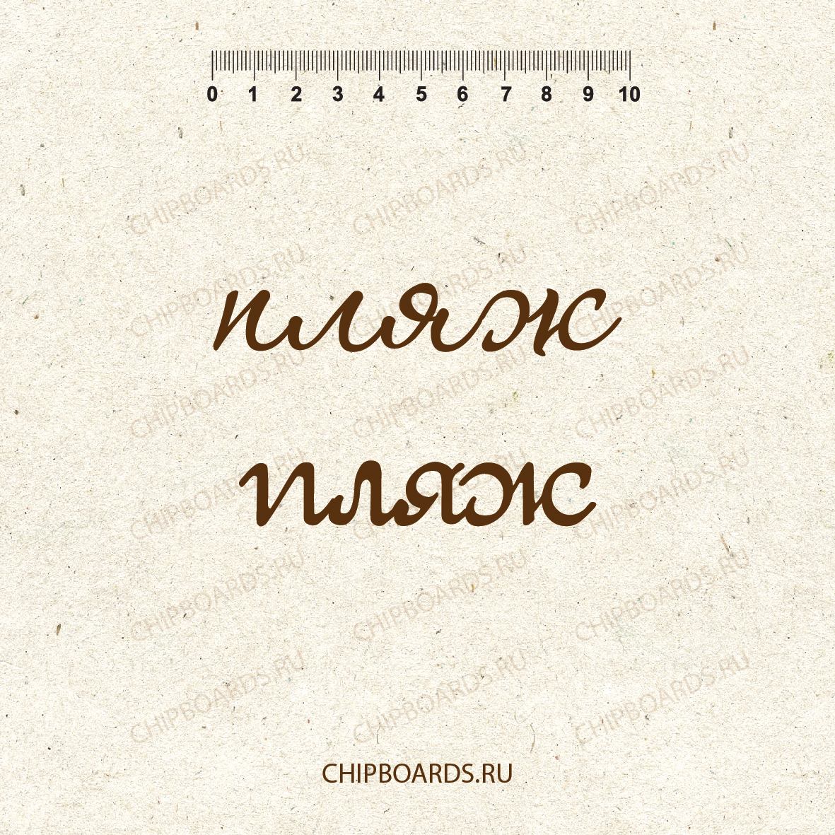 Чипборд Chipboards "Пляж"