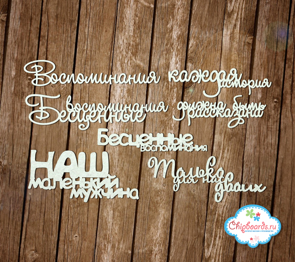 Чипборд Chipboards "Серия "Фразы". Комплект №1"