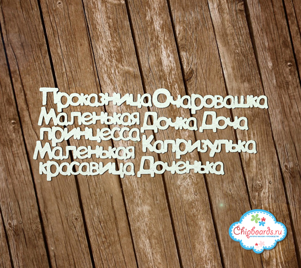 Чипборд Chipboards "Серия "Фразы". Комплект №3. Дочка "