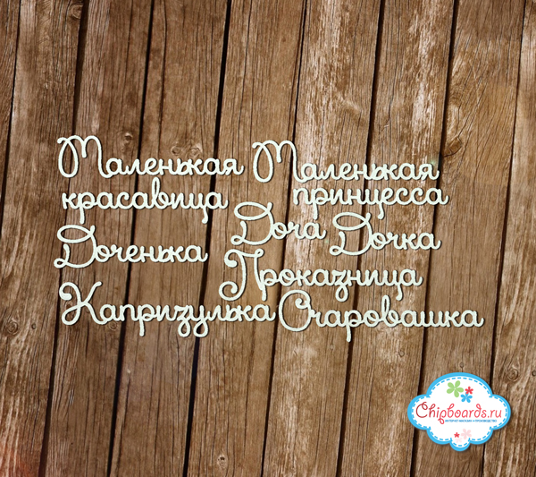 Чипборд Chipboards "Серия "Фразы". Комплект №5. Дочка"
