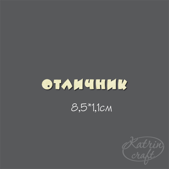 Чипборд "Надпись Отличник №2"