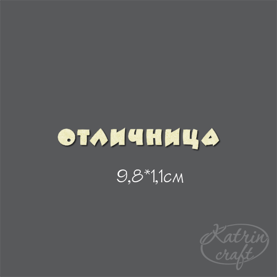 Чипборд "Надпись Отличница №2 "