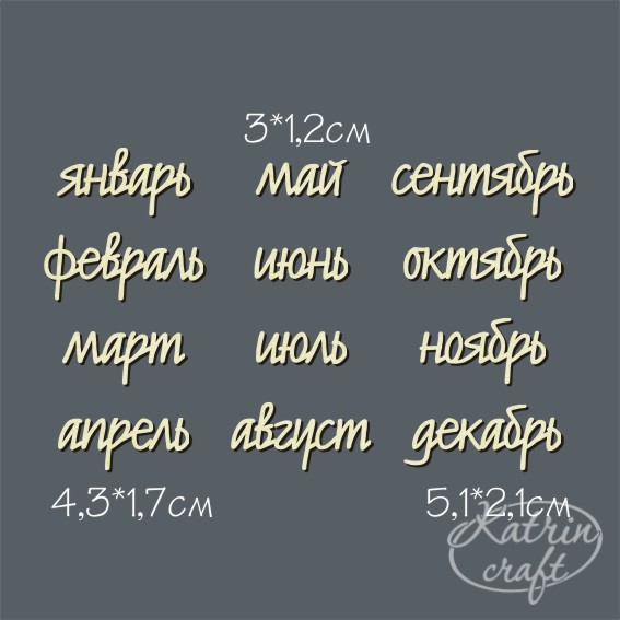 Чипборд "Надписи Набор 12 месяцев №14"