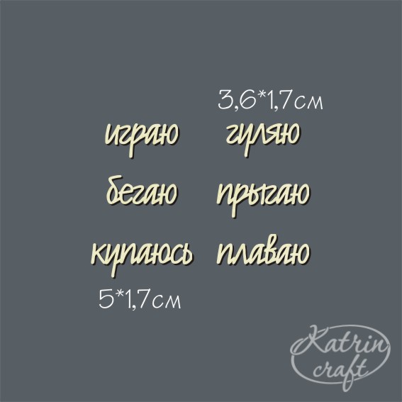 Чипборд "Надписи Набор Действия №14"