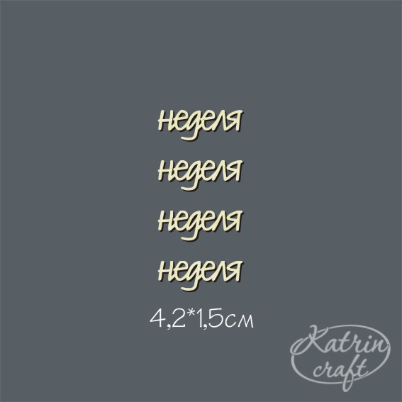 Чипборд "Надписи неделя №14 4шт"