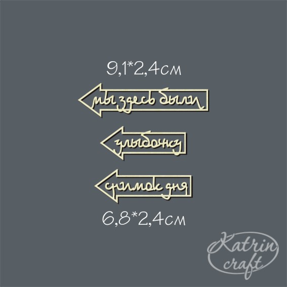 Чипборд "Надписи Набор Стрелка. Снимок лево"