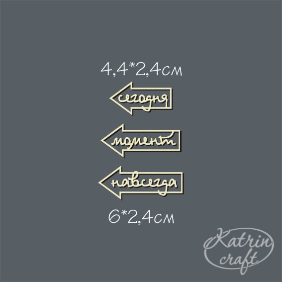 Чипборд "Надписи Набор Стрелка. Момент лево"