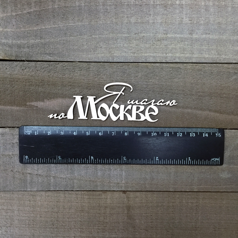 Чипборд "Надпись Я шагаю по Москве_1"