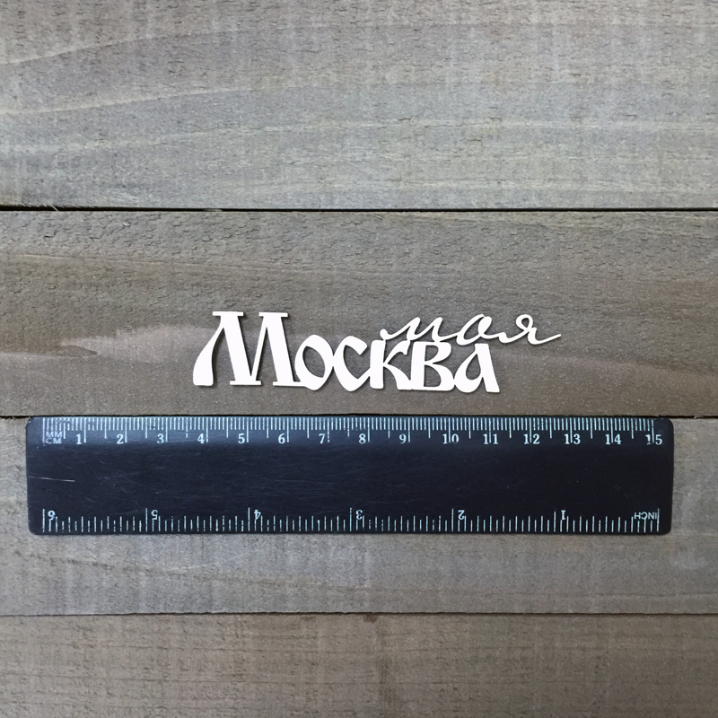 Чипборд "Надпись Моя Москва_1"