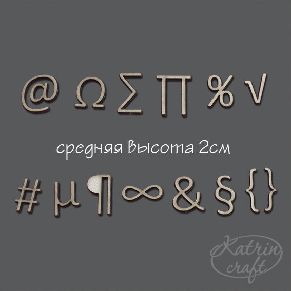 Чипборд "Математические знаки"