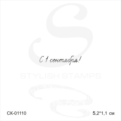 Штамп Stylish Stamps "с 1 сентября"