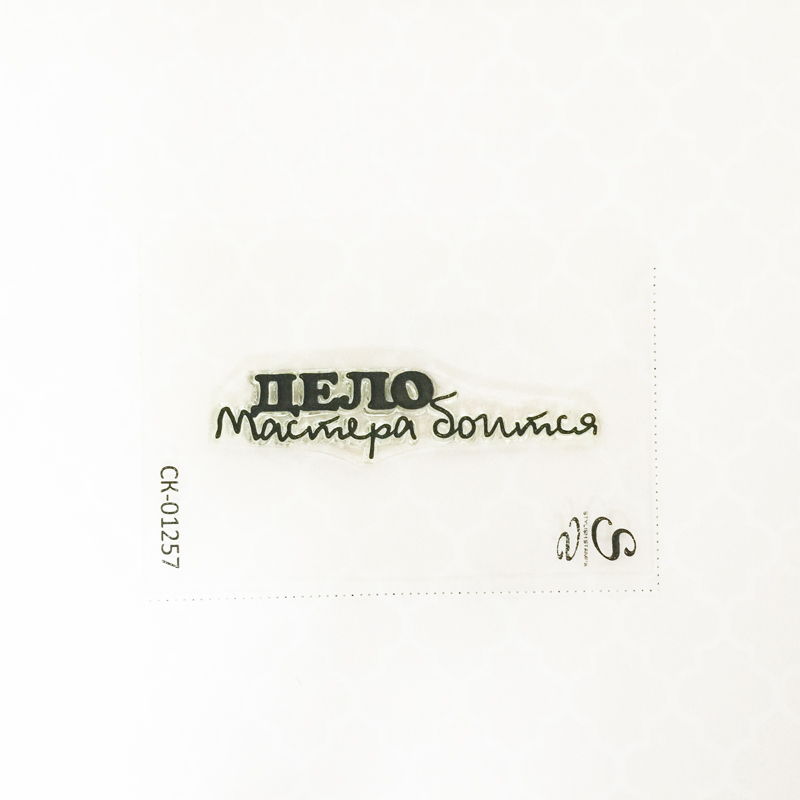 Штамп Stylish Stamps "Дело мастера боится"