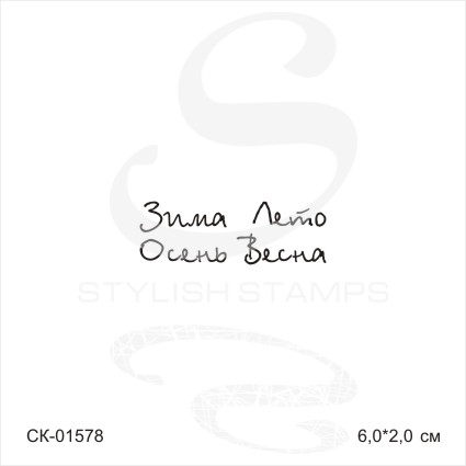 Штамп Stylish Stamps "Времена года №1