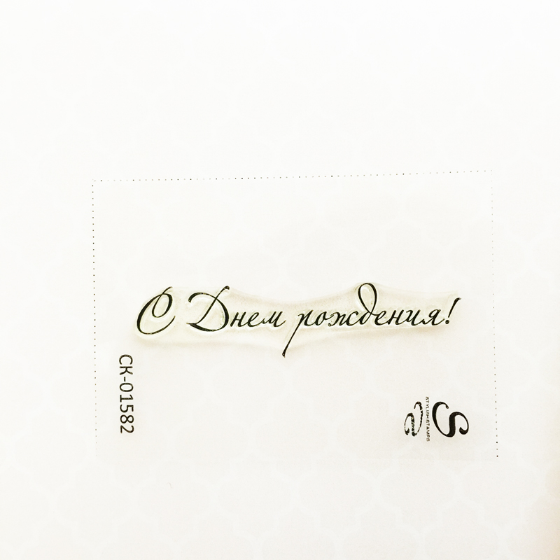 Штамп Stylish Stamps "С днём рождения 01582"