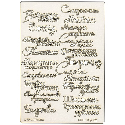 Вырубка из чипборда MrPainter "Мамины сокровища №2"