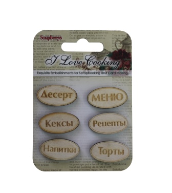 Деревянные фишки Scrapberrys с гравировкой №1 "Готовим Дома"