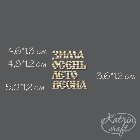 Гофрочипборд "Надписи Набор Времена года №12"