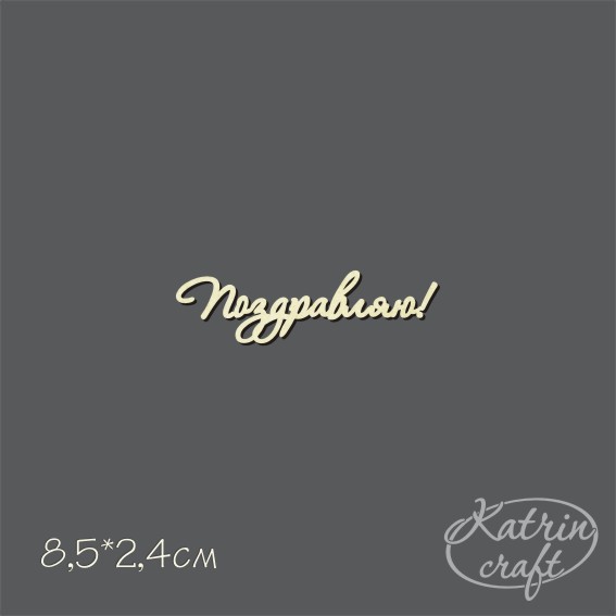 Чипборд "Надпись Поздравляю мини 8,5см"