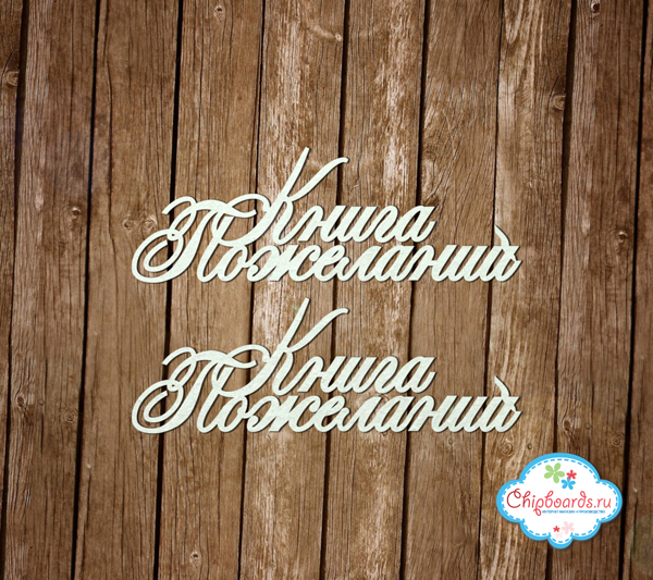 Чипборд Chipboards "Книга пожеланий (2 шт.)"