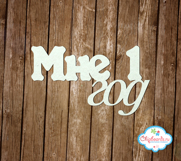 Чипборд Chipboards "Мне 1 год"