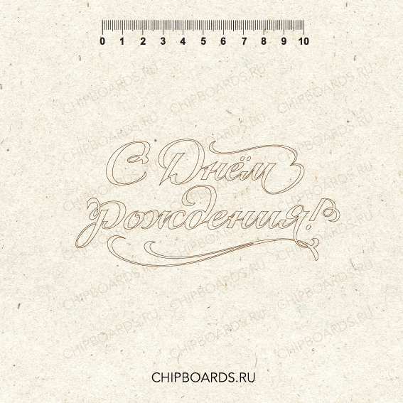 Чипборд Chipboards "С Днем Рождения"