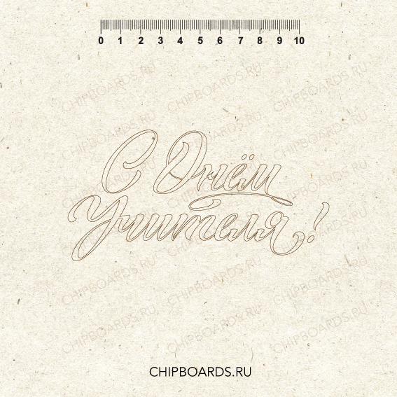 Чипборд Chipboards "С Днем Учителя!"