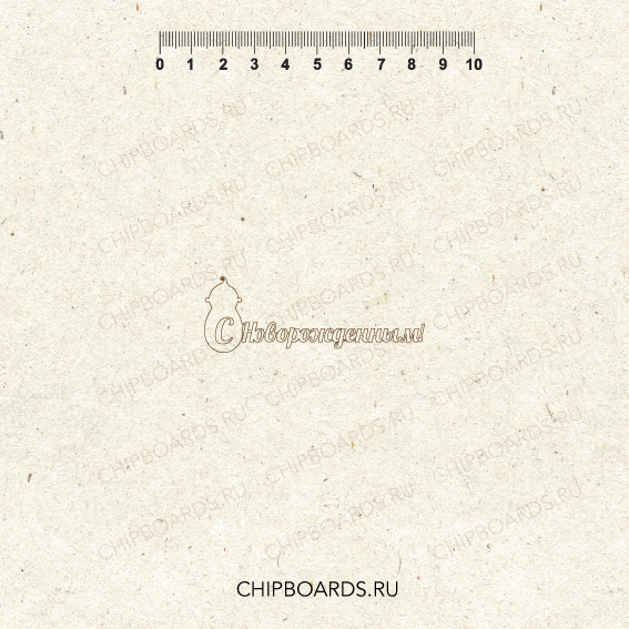 Чипборд Chipboards "С Новорожденным!"