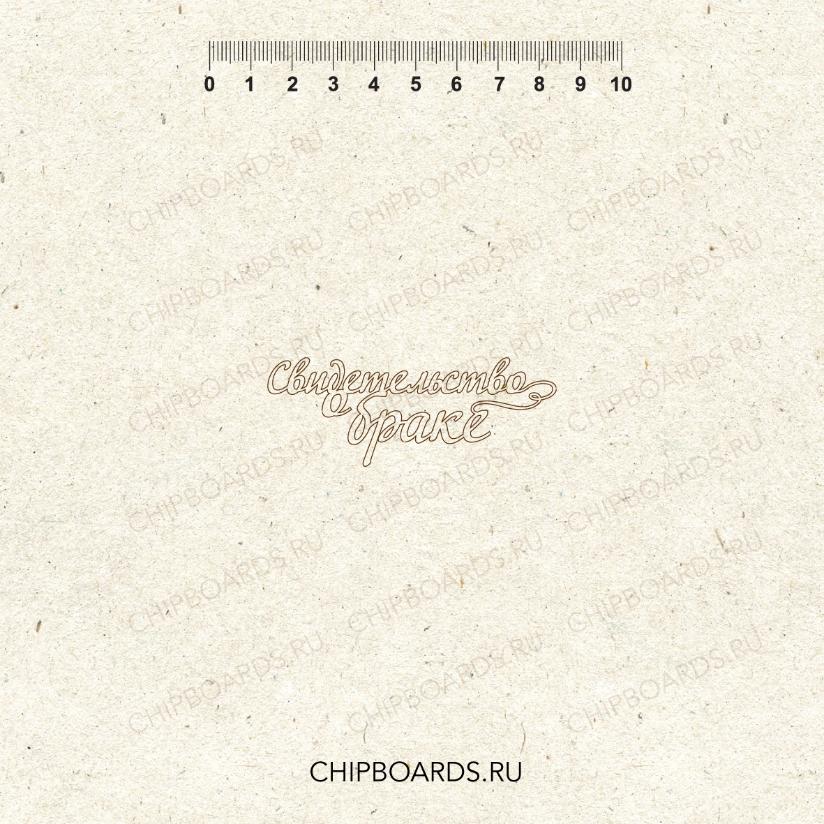 Чипборд Chipboards "Свидетельство о браке"