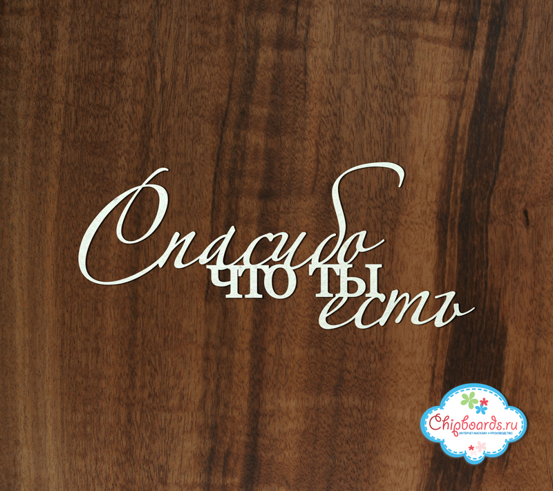 Чипборд Chipboards "Спасибо, что ты есть"
