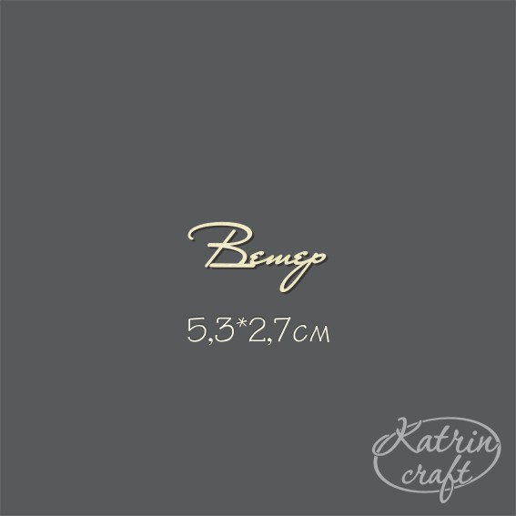 Чипборд "Ветер №6"