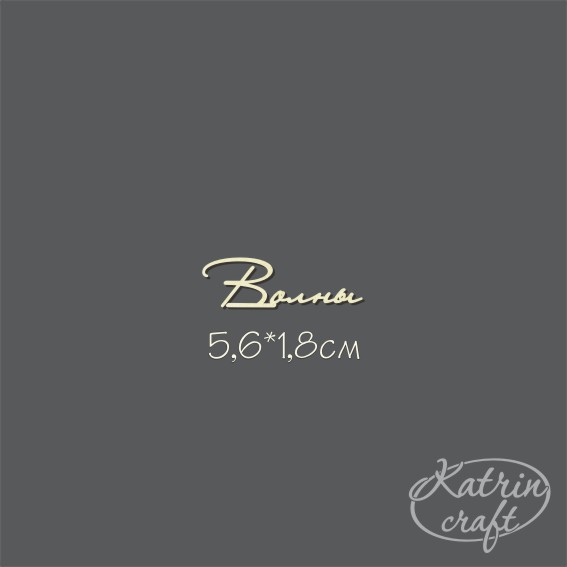 Чипборд "Волны №6"