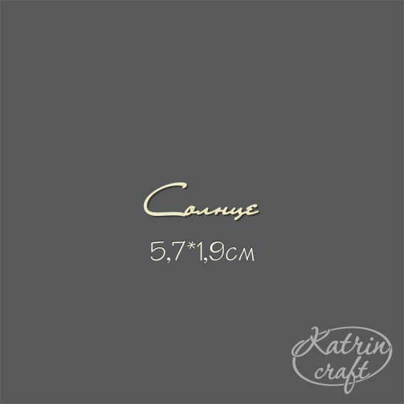 Чипборд "Солнце №6"