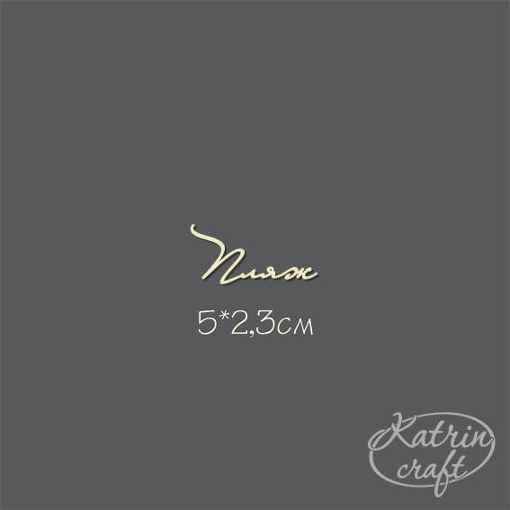 Чипборд "Пляж №6"