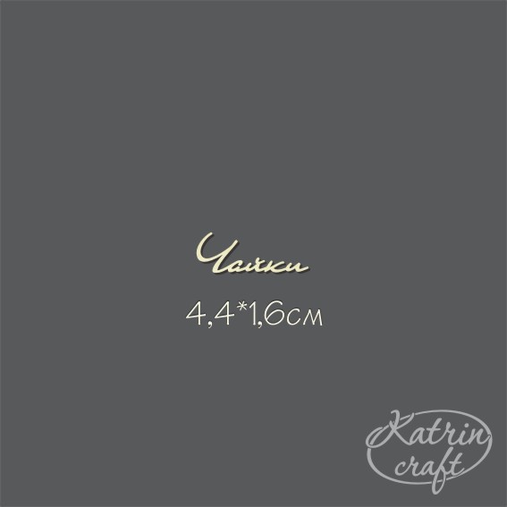 Чипборд "Чайки №6"