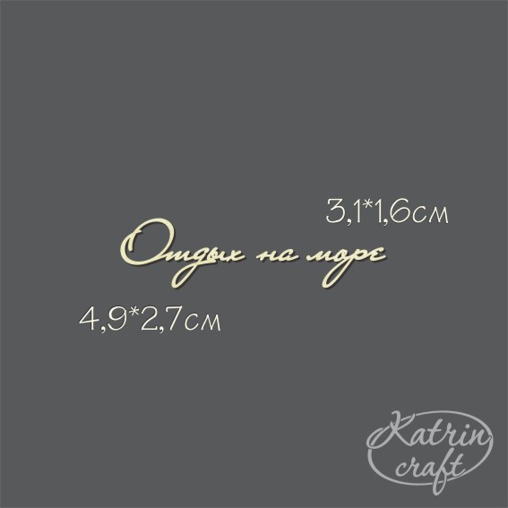 Чипборд "Отдых на море №6"